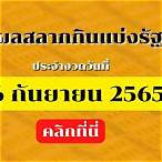 ตรวจหวย 16 กันยายน 2565 ไทยรัฐ